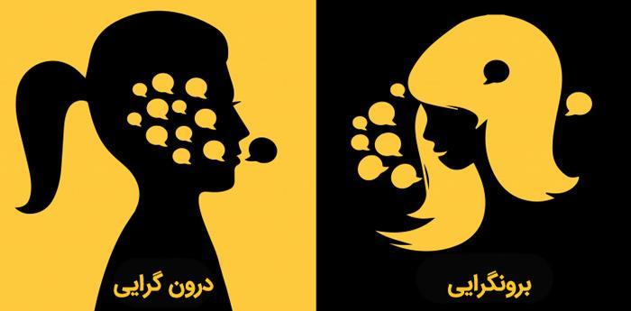 تست آنلاین درونگرایی و برونگرایی؛ کدام جنبه در شما قوی تر تست آنلاین درونگرایی و برونگرایی؛ کدام جنبه در شما قوی تر است؟