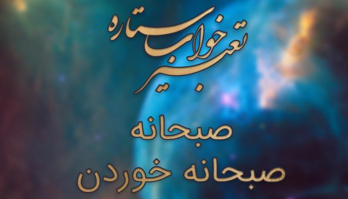 تعبیر خواب صبحانه و صبحانه خوردن