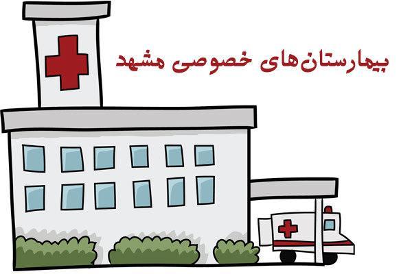 لیست بیمارستان های خصوصی مشهد (آدرس و شماره تلفن) لیست بیمارستان های خصوصی مشهد (آدرس و شماره تلفن)