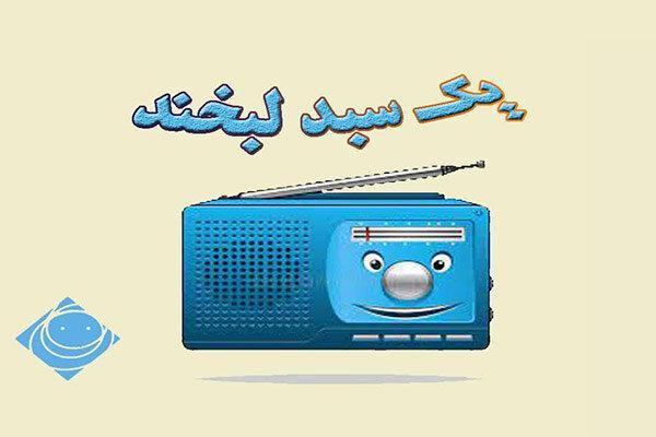 رادیو صبا با یک سبد لبخند می آید رادیو صبا با یک سبد لبخند می آید