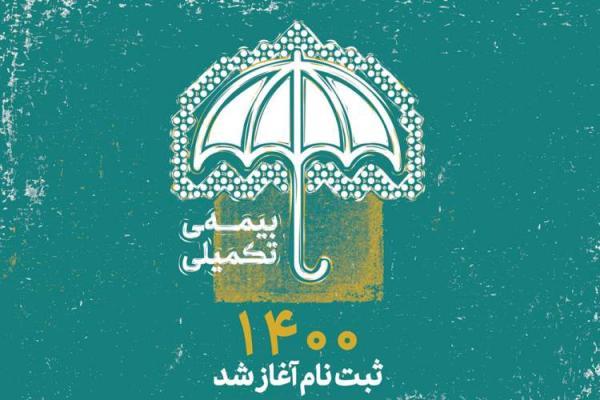 آغاز ثبت نام بیمه تکمیلی اصحاب فرهنگ، هنر و رسانه آغاز ثبت نام بیمه تکمیلی اصحاب فرهنگ، هنر و رسانه