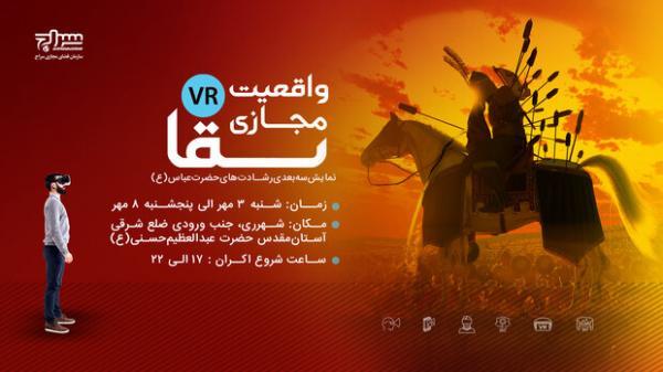 شبیه سازی سه بعدی رشادت های حضرت عباس (ع) اکران می شود