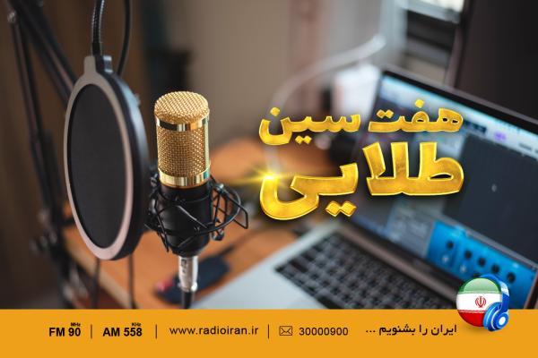 هفت سین طلایی رادیو ایران چیده می گردد